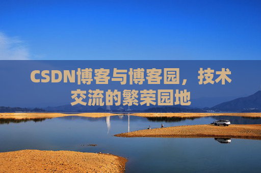 CSDN博客与博客园，技术交流的繁荣园地